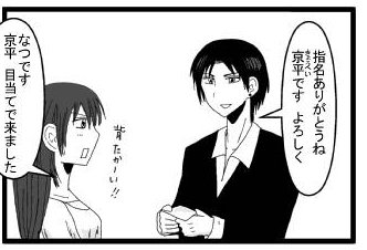 「指名ありがとう　京平です　よろしく」「なつです　京平目当てで来ました　背たかーい！！」