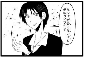 「なつは、可愛くないけど俺のタイプだよ」