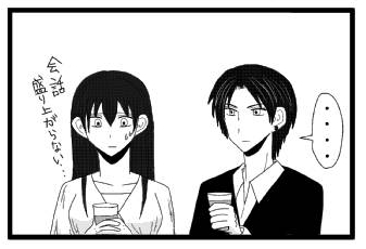 「・・・」「会話が盛り上がらない・・・」