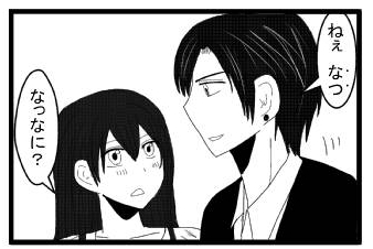 「ねぇ　なつ」「なっなに？」