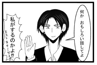「何か　おもしろい話してよ」「私がするのかよ⁉ホストはキミだよ⁉」
