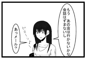 もう、あの店は行かないかな　会話はずまないし　あっメール？