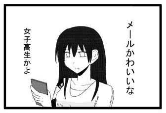 メールかわいいな　女子高生かよ