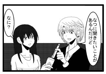 「なつに聞きたいことがあるんだけど」「なに？」