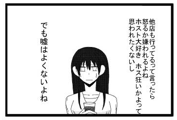 「他店も行ってるって言ったら怒るか嫌われるよね　ホスト大好き　ホス狂いかよって思われたくないし　でも嘘はよくないよね」