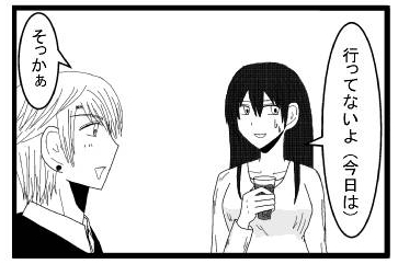 「行ってないよ(今日は)」「そっかぁ」