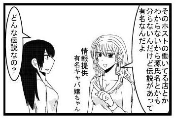 「そのホストの働いてる店とか分らないから源氏名とかも分らないんだけど伝説があって有名なんだよ」情報提供有名キャバ嬢ちゃん「どんな伝説なの？」
