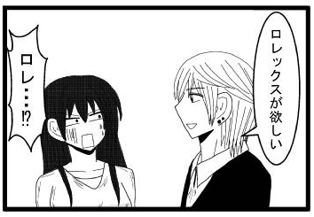 「ロレックスが欲しい」「ロレ・・・⁉」