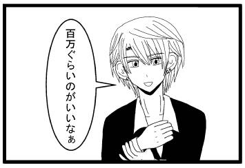 「百万ぐらいのがいいなぁ」