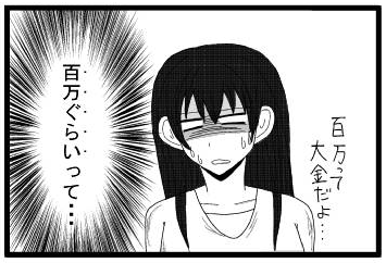 「百万って大金だよ・・・」(百万って大金だよ・・・)
