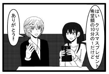 「はい　クリスマスプレゼント希望額の１０分の１だけど」「ありがとう‼」