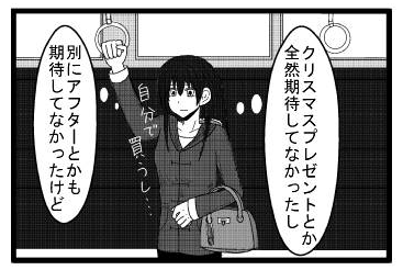 「クリスマスプレゼントとか全然期待してなかったし」「自分で買うし…別にアフターとかも期待してなかったけど」