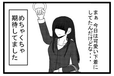 「まぁ　今日は可愛い下着にしてたんだけどな・・・」「めちゃくちゃ期待してました」