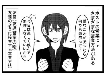 ホストの営業方法には、さまざまな営業方法がある「嫌なことがあったら何でも愚痴って！」「今日は楽しく飲んで無理しなくていいから」友営(友達営業の略)友達のように接客する営業方法