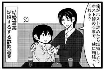 「俺がホスト辞めたら結婚しよう。ホスト辞めるまで一緒に頑張ってくれる？」結婚営業　結婚するする詐欺営業