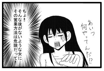 「あいつ何やってんだ⁉」「ちょ‼そんな後がないような女にその営業方法は危険だって‼」