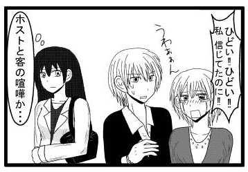 「ひどい‼ひどい‼私　信じてたのに‼」「うわぁぁあん」「ホストと客の喧嘩か…」