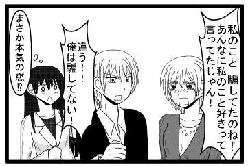 「私のこと　騙してたのね‼あんなに私のこと好きって言ってたじゃん！」「違う！！俺は騙してない！」「まさか本気の恋⁉」