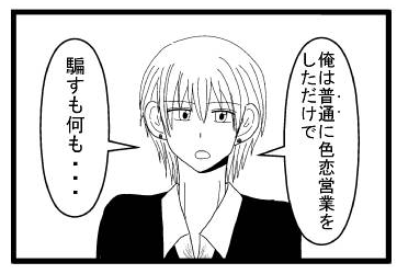 「俺は普通に色恋営業をしただけで」「騙すも何も・・・」