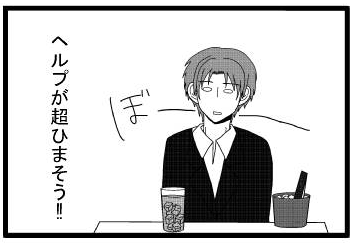 ぼーーー　ヘルプが超ひまそう‼