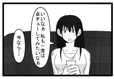 「いいなぁ　私も一度は卓チューしてみたいなぁ」「今なら・・・」