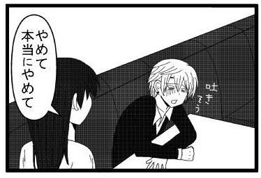 吐きそう　「やめて　本当にやめて」