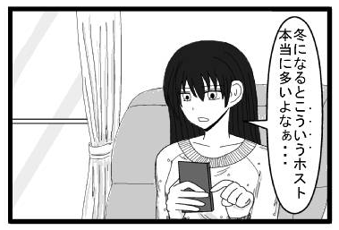 「冬になるとこういうホスト本当に多いよなぁ・・・」