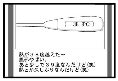 ３８，８℃「熱が３８度越えた～風邪がやばい。あと少しで３９度なんだけど(笑)熱とか久しぶりなんだけど(笑)」