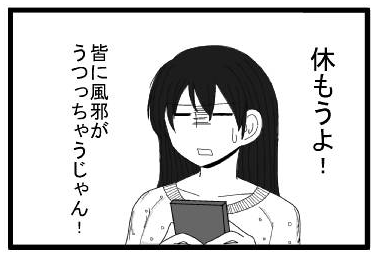 休もうよ！皆に風邪がうつっちゃうじゃん！