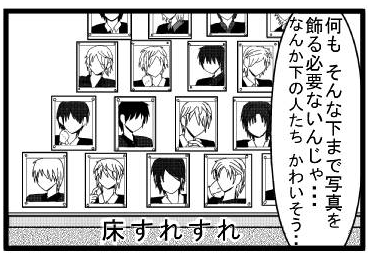 「何も　そんな下まで写真を飾る必要ないんじゃ・・・なんか下の人たち　かわいそう・・・」