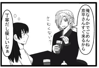 「俺なんかでごめんね　京平さんすぐ来るから　寒くない？」「丁寧で優しいなぁ」