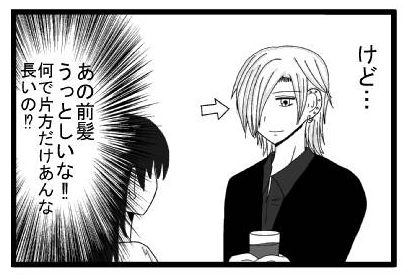 けど・・・　あの前髪うっとしいな‼　なんで片方だけあんな長いの⁉