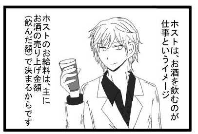 ホストは、お酒を飲むのが仕事というイメージ　ホストのお給料は、主にお酒の売上金額(飲んだ額)で決まるからです　