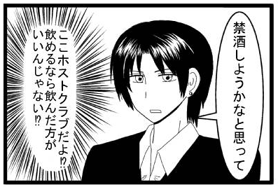 「禁酒しようかなと思って」「ここホストクラブだよ⁉飲めるなら飲んだ方がいいんじゃない⁉」