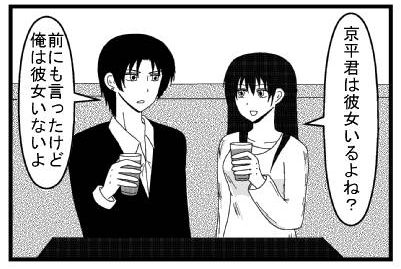 「京平君は彼女いるよね？」「前にも言ったけど俺は彼女いないよ」