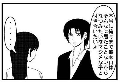「本当に俺今まで彼女自体そんなに居たことないから　なつみたいなマジメな子と付き合いたいよ」「・・・・」