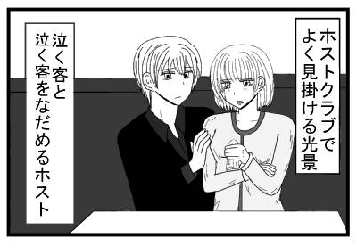 ホストクラブでよく見掛ける光景　泣く客と泣く客をなだめるホスト
