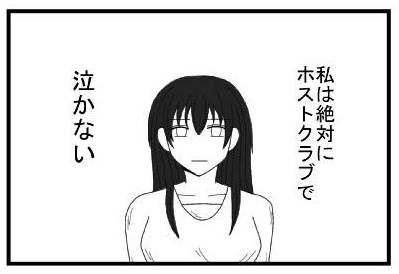 私は絶対にホスクラで泣かない