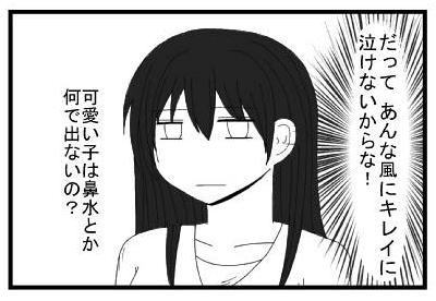 だって あんな風にキレイに泣けないからな！　可愛い子は鼻水とか何で出ないの？