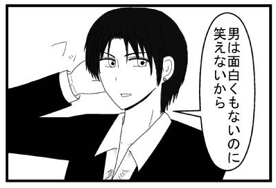 「男は面白くもないのに笑えないから」フッ