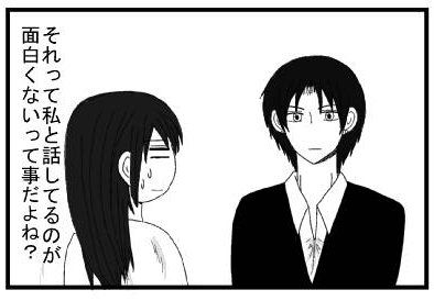 「それって私と話してるのが面白くないって事だよね？」