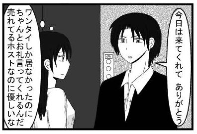 「今日は来てくれて　ありがとう」「ワンタイしか居なかったのにちゃんとお礼言ってくれるんだ　売れてるホストなのに優しいな」