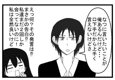 「なつに言いたいことが俺あるんだけど・・・口下手だから上手く言えないけどさ」えっ何？その発言は⁉まさかの告白⁉私達まだ２回しか会ってないのに！私は全然良いけど！
