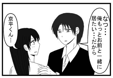「なつ・・・俺もっとお前と一緒に居たい・・・だから」「京平くん・・・」