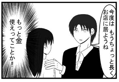 「今度は　もうちょっと長くお店に居ようね」もっと金使えってことか‼