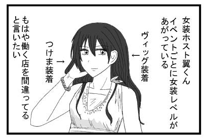 女装ホスト翼くん　イベントごとに女装レベルがあがっている　ヴィッグ装着　つけま装着　もはや働く店間違ってると言いたい