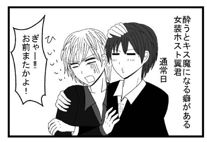 酔うとキス魔になる癖がある女装ホスト翼君　通常日「ひいいいい」「ぎゃー‼お前またかよ‼」