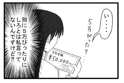 「い・・・」「５万ぴったり・・・」(別に５万ぴったりにしろとは私言ってないんですけど⁉)
