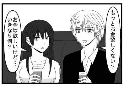 「もっとお金欲しくない？」「お金は欲しいけど・・・いきなり何？」