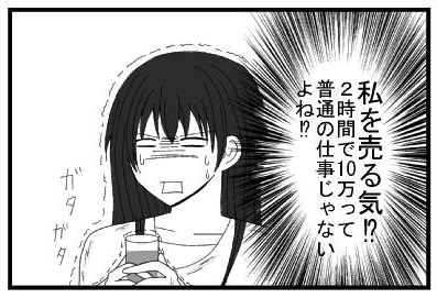 私を売る気⁉２時間で１０万って普通の仕事じゃないよね⁉ガタガタ